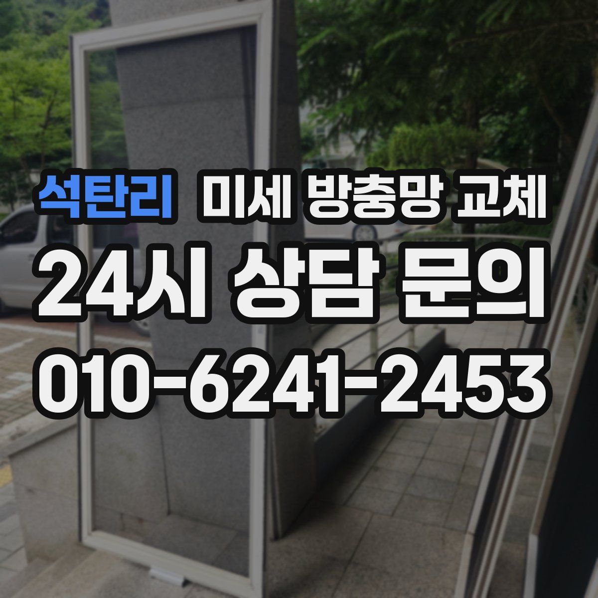 석탄리 미세 방충망 교체