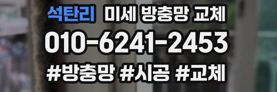 석탄리 미세 방충망 교체