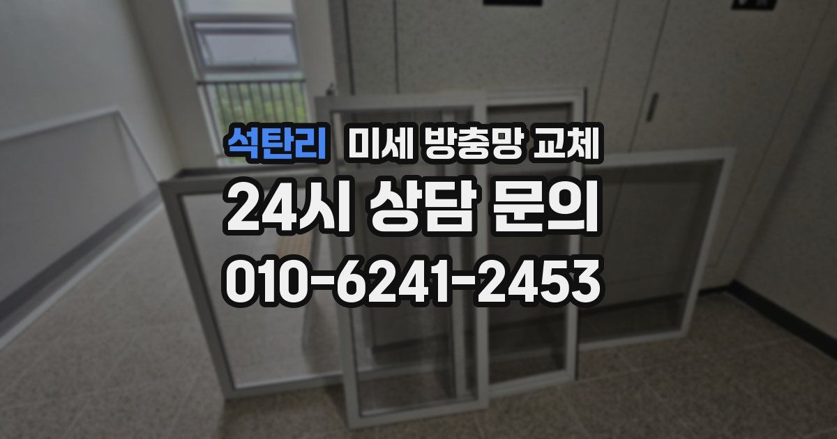 석탄리 미세 방충망 교체