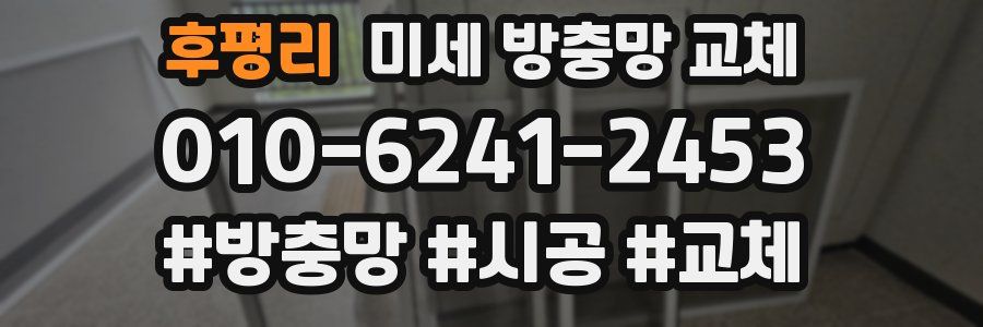 후평리 미세 방충망 교체