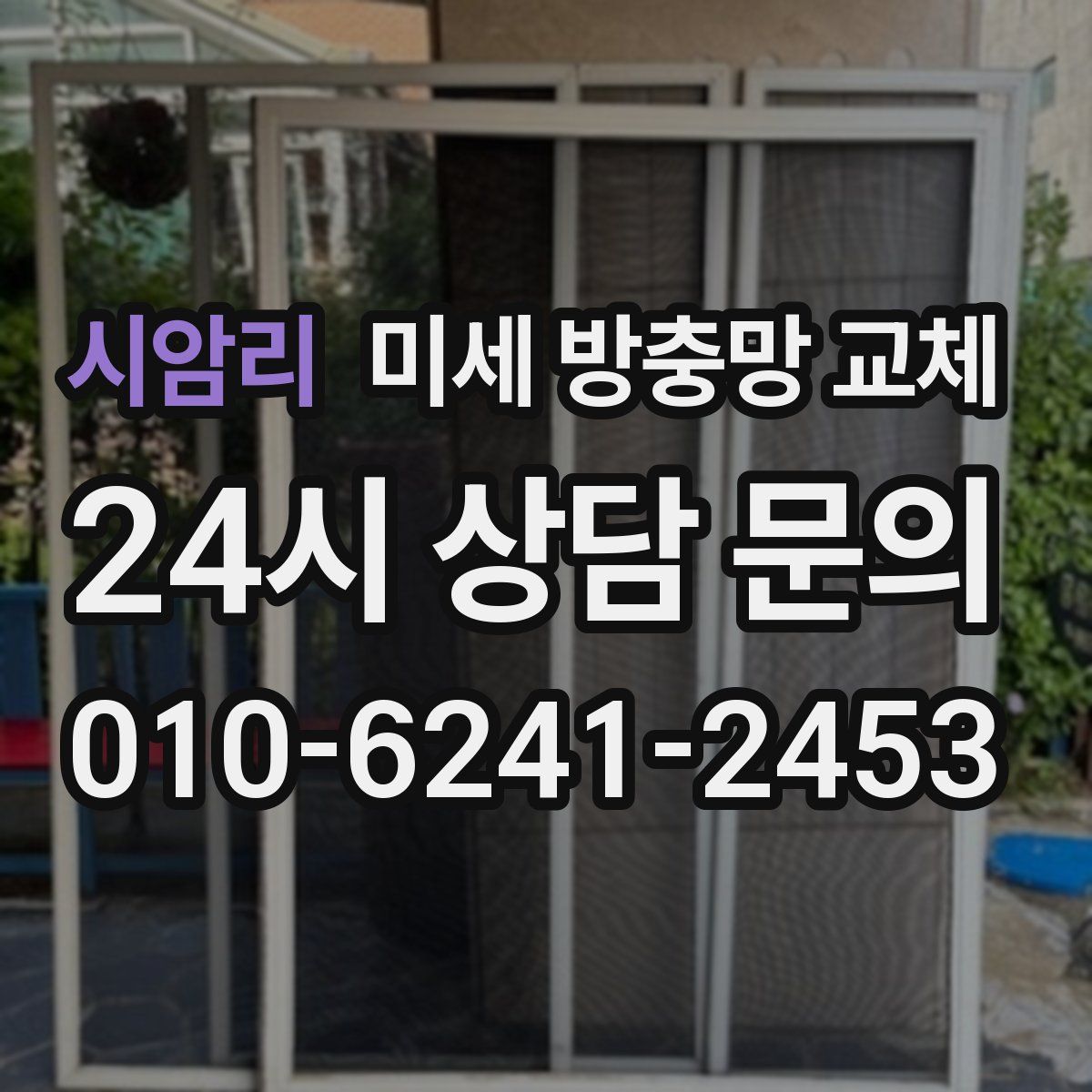 시암리 미세 방충망 교체