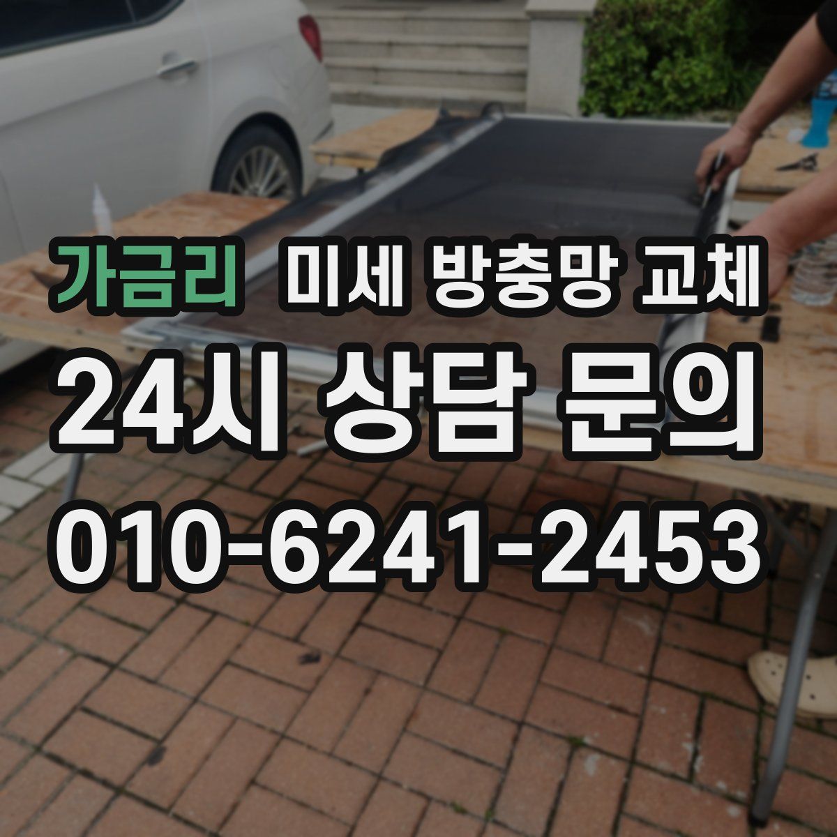 가금리 미세 방충망 교체