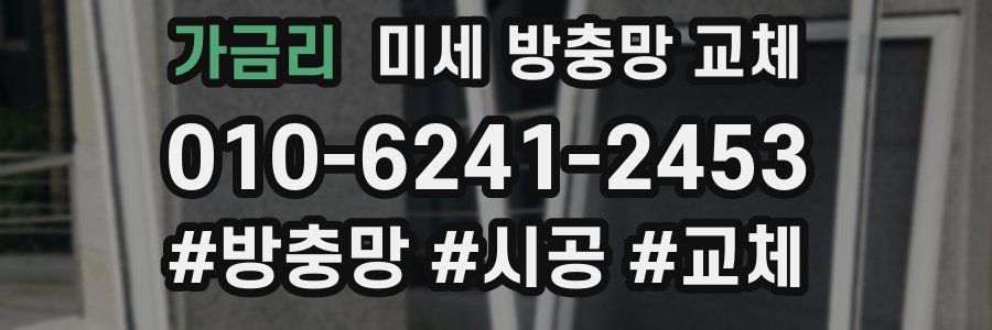 가금리 미세 방충망 교체
