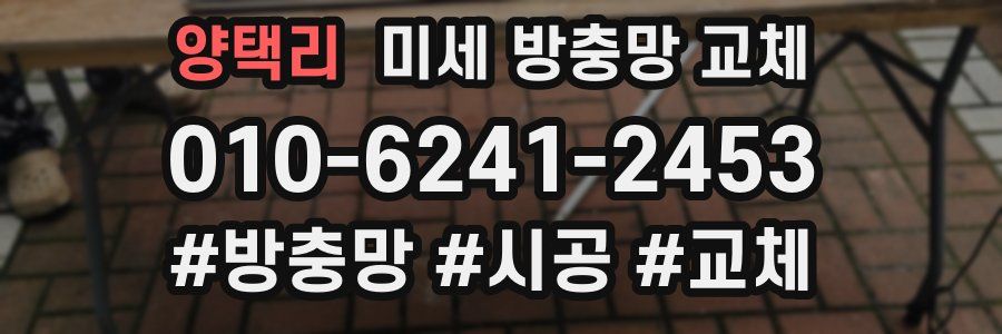 양택리 미세 방충망 교체