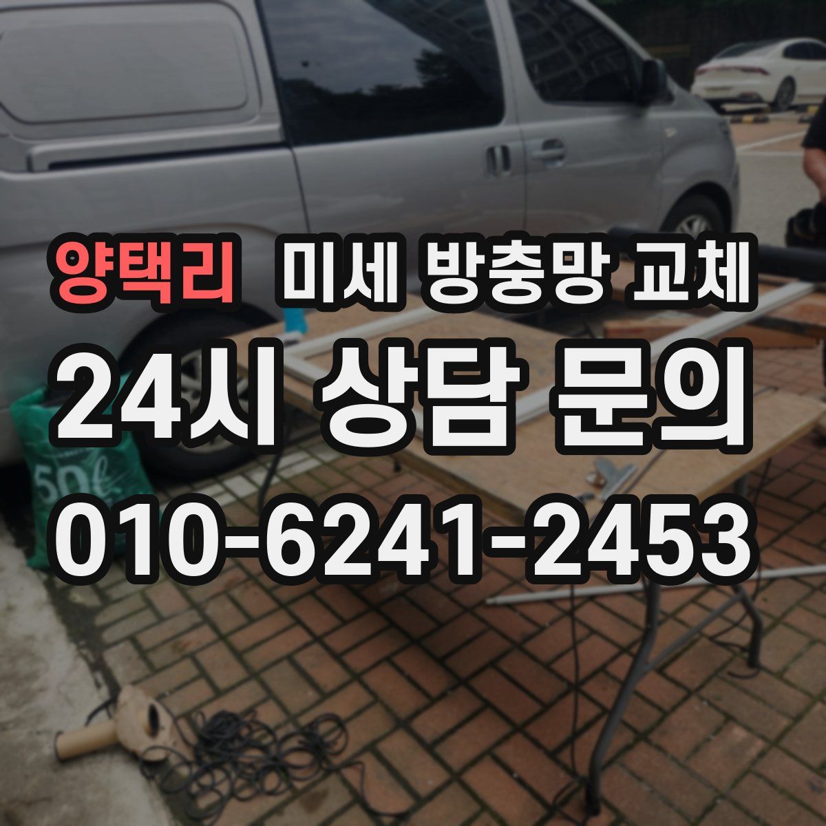 양택리 미세 방충망 교체