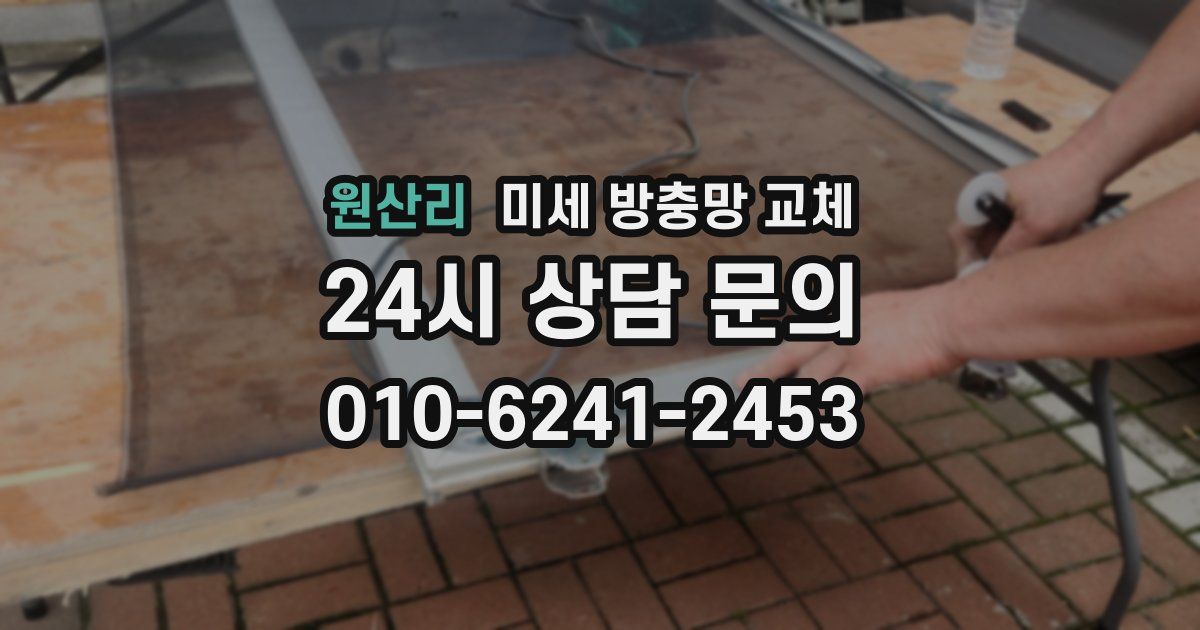 원산리 미세 방충망 교체