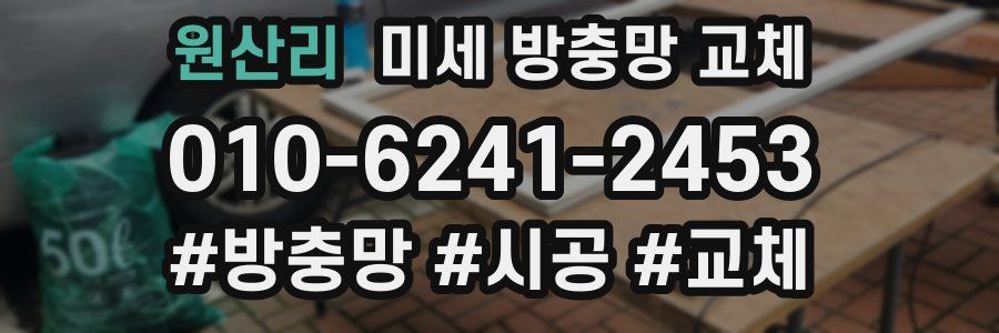 원산리 미세 방충망 교체