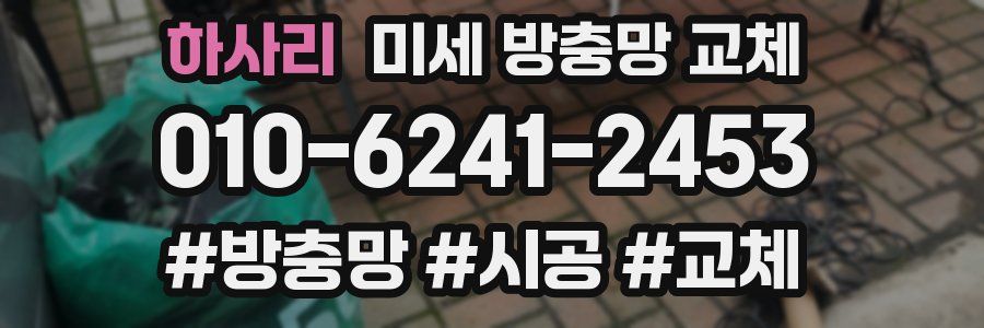 하사리 미세 방충망 교체