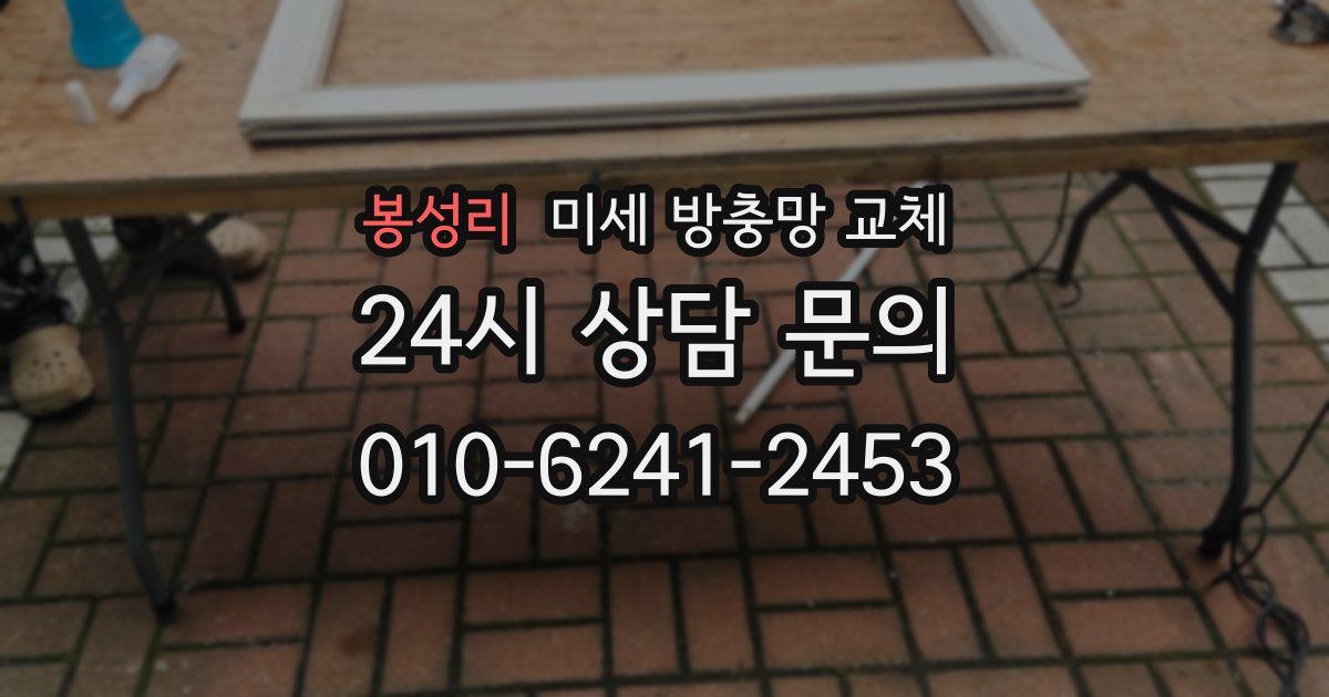 봉성리 미세 방충망 교체