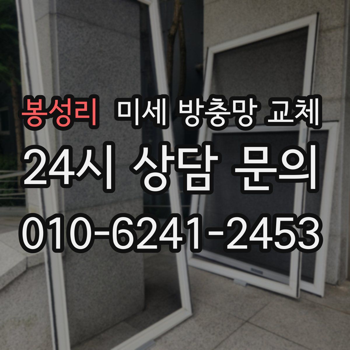 봉성리 미세 방충망 교체