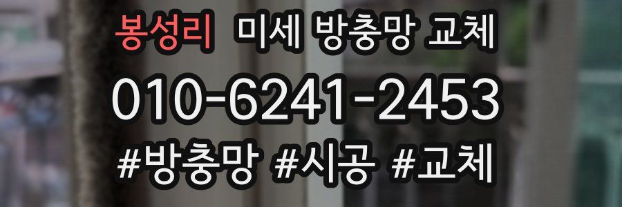 봉성리 미세 방충망 교체