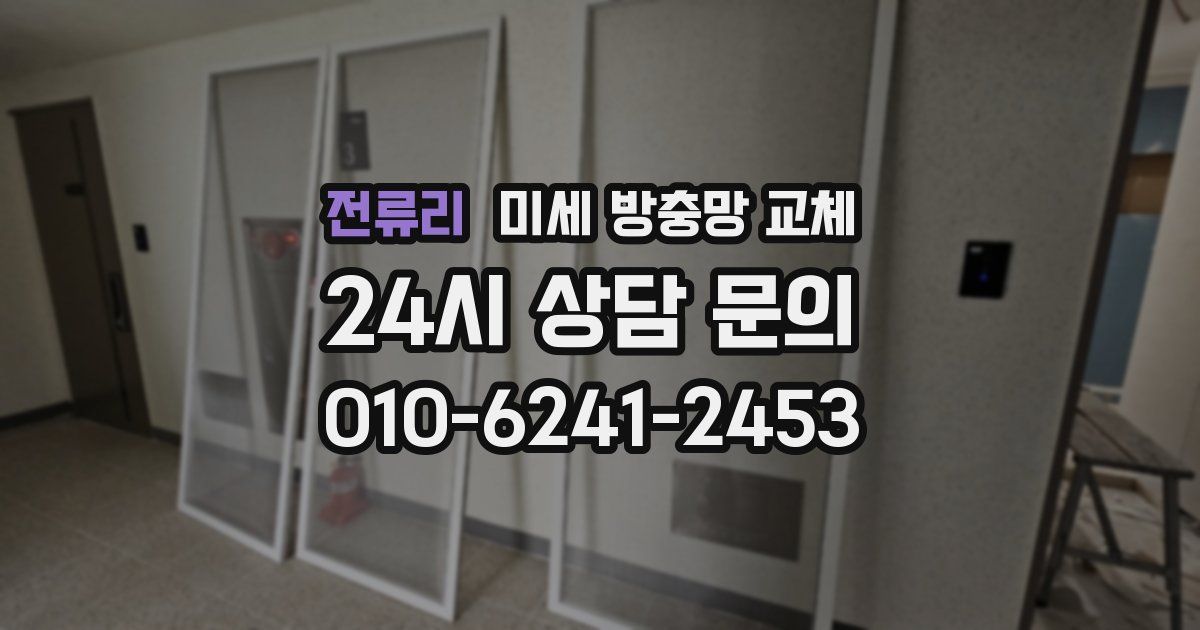 전류리 미세 방충망 교체