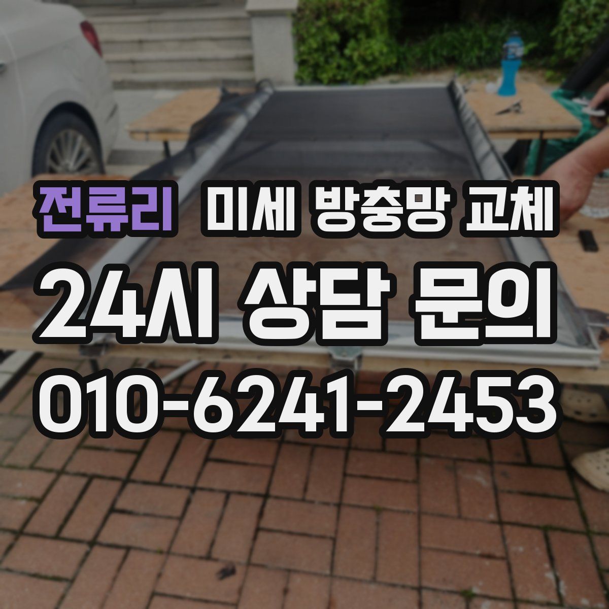 전류리 미세 방충망 교체