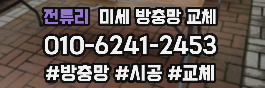 전류리 미세 방충망 교체