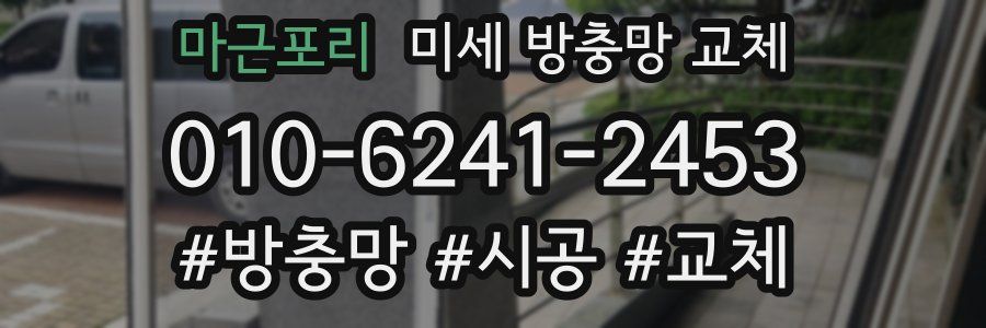 마근포리 미세 방충망 교체