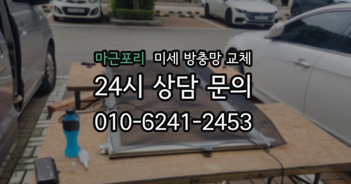 마근포리 미세 방충망 교체