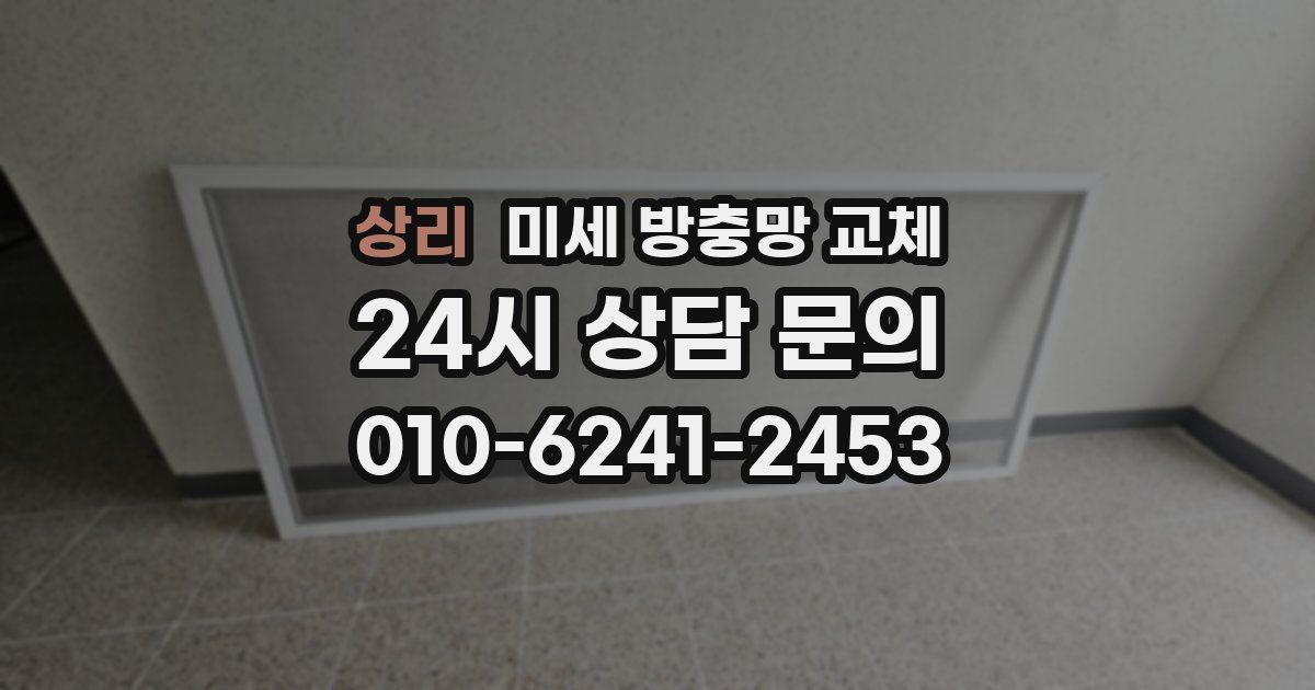 상리 미세 방충망 교체