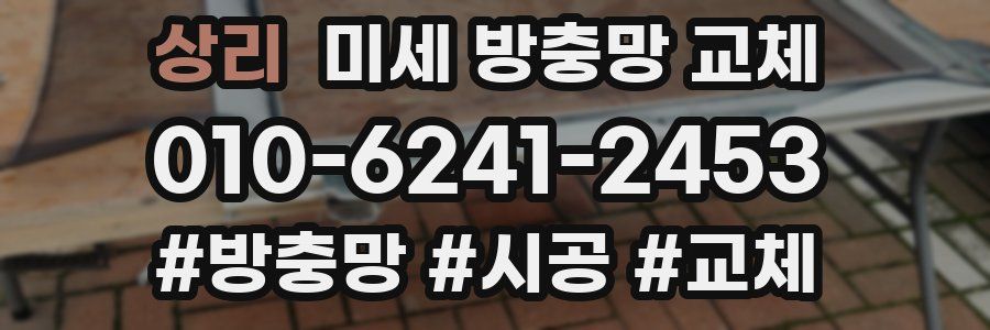 상리 미세 방충망 교체