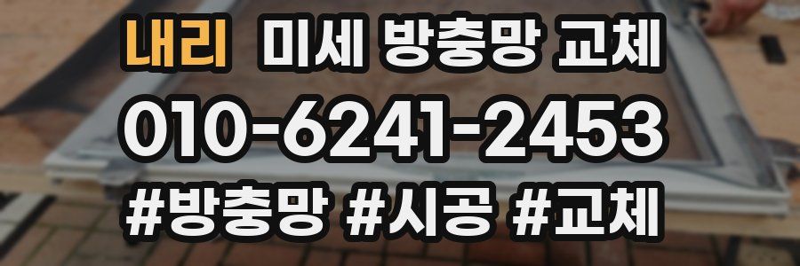 내리 미세 방충망 교체