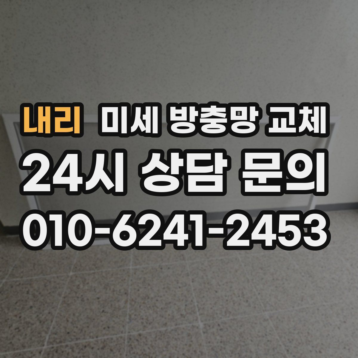 내리 미세 방충망 교체