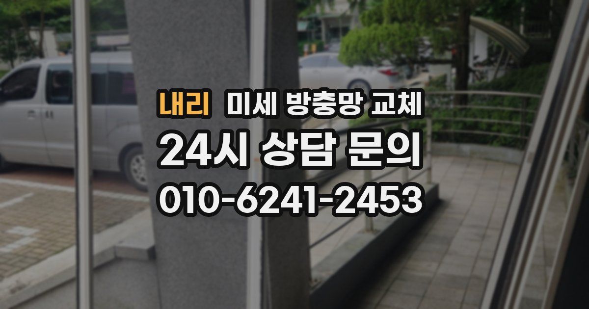 내리 미세 방충망 교체