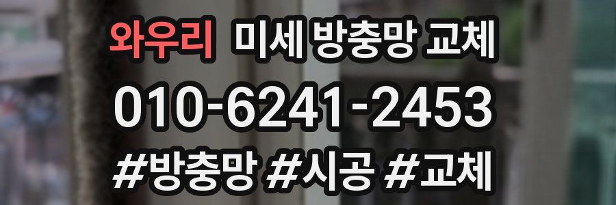 와우리 미세 방충망 교체