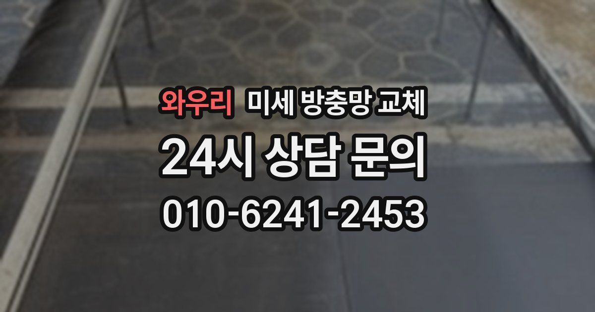 와우리 미세 방충망 교체