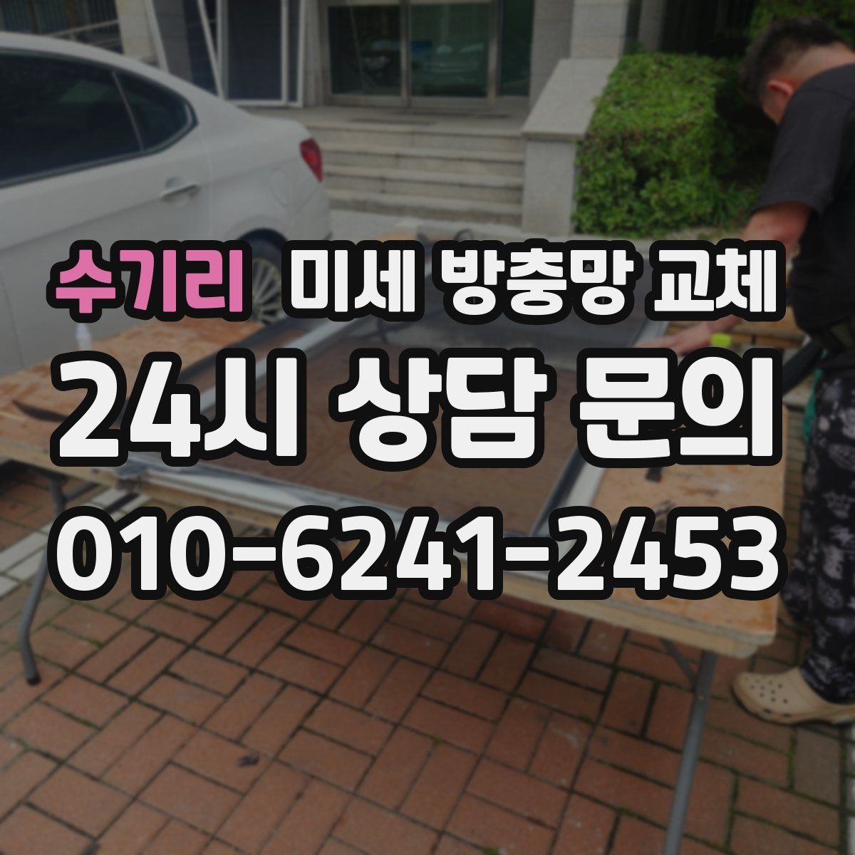 수기리 미세 방충망 교체