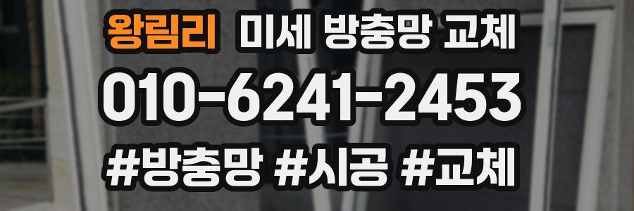 왕림리 미세 방충망 교체