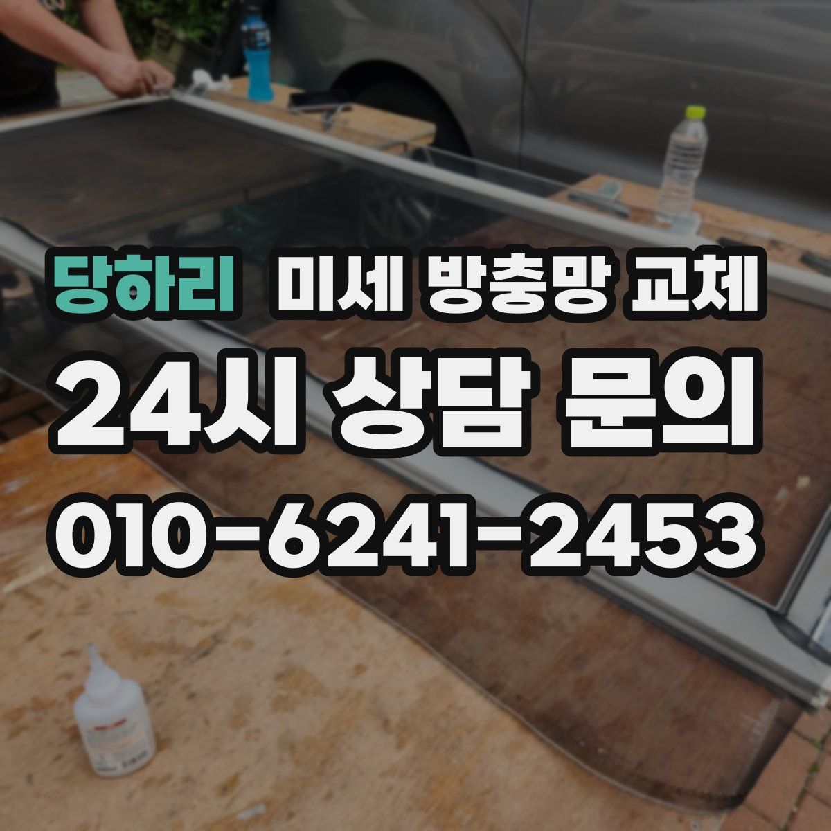 당하리 미세 방충망 교체