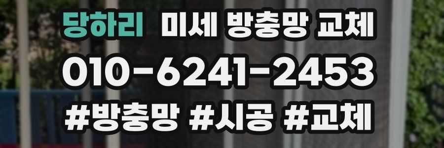 당하리 미세 방충망 교체