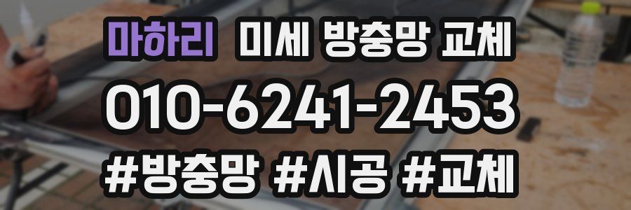 마하리 미세 방충망 교체