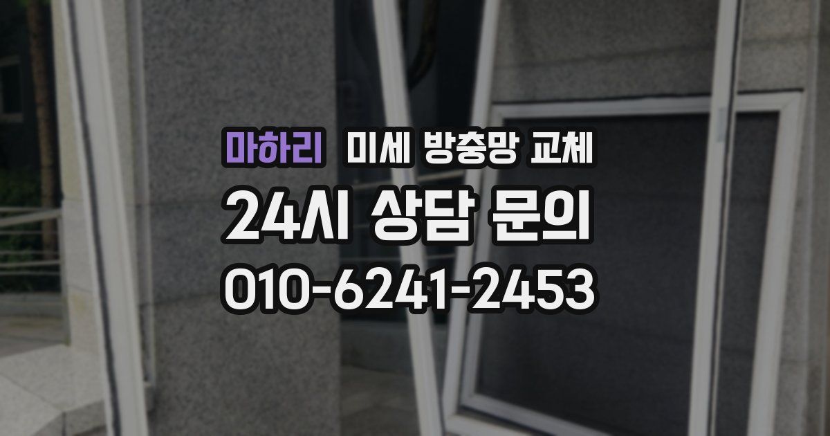 마하리 미세 방충망 교체