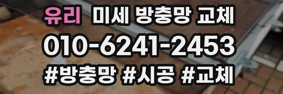 유리 미세 방충망 교체