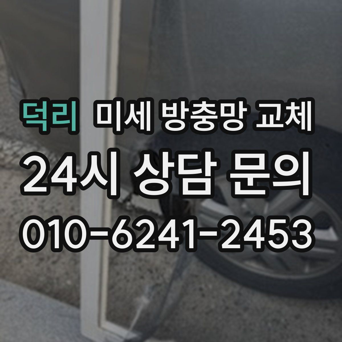 덕리 미세 방충망 교체