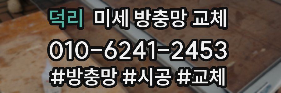 덕리 미세 방충망 교체