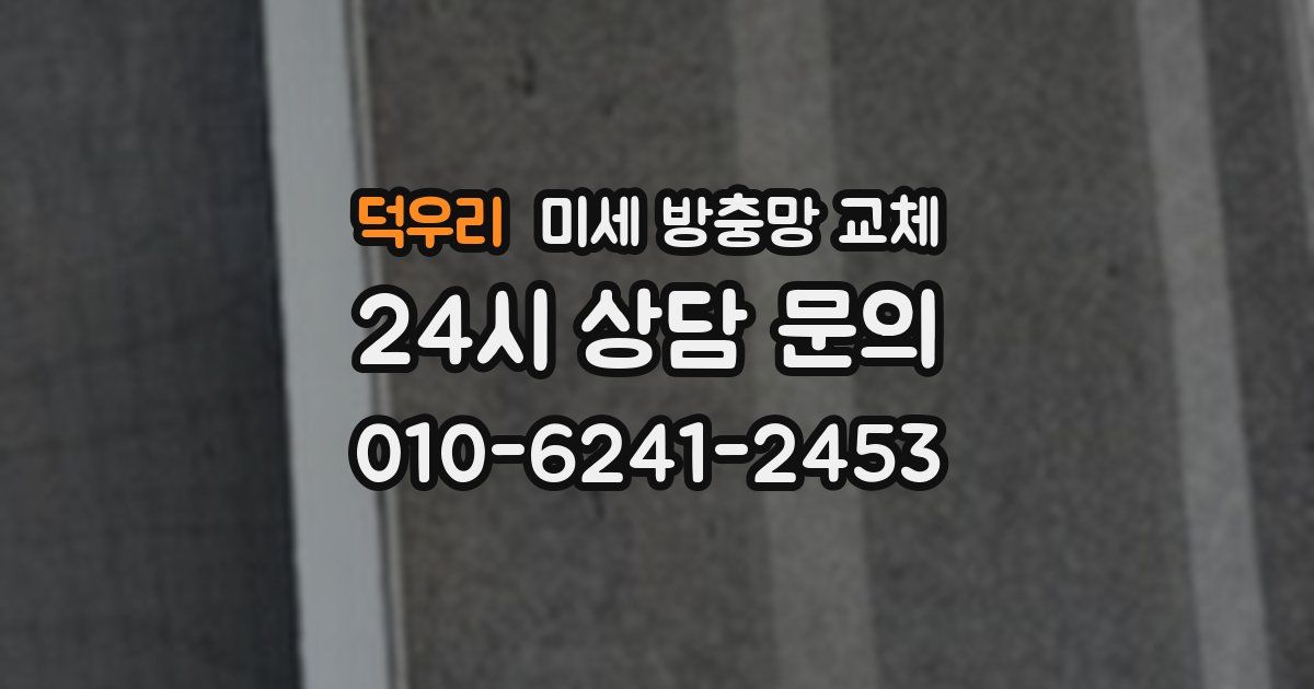 덕우리 미세 방충망 교체