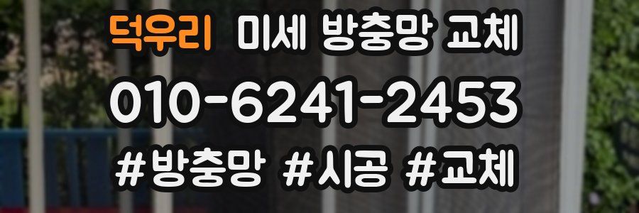 덕우리 미세 방충망 교체