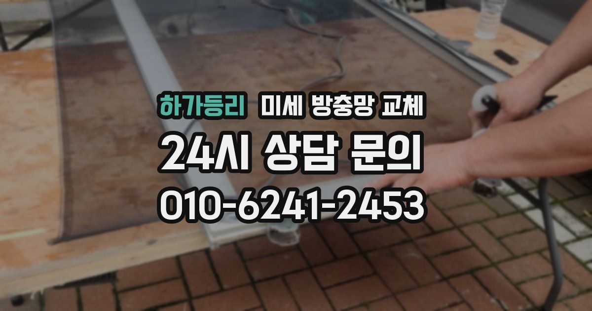하가등리 미세 방충망 교체