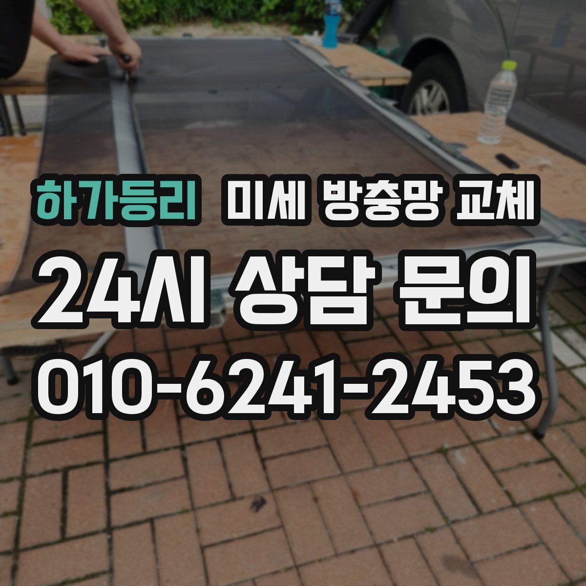 하가등리 미세 방충망 교체