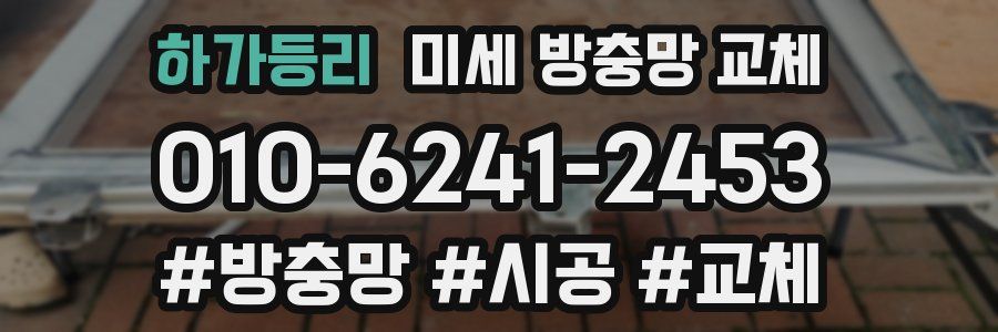 하가등리 미세 방충망 교체