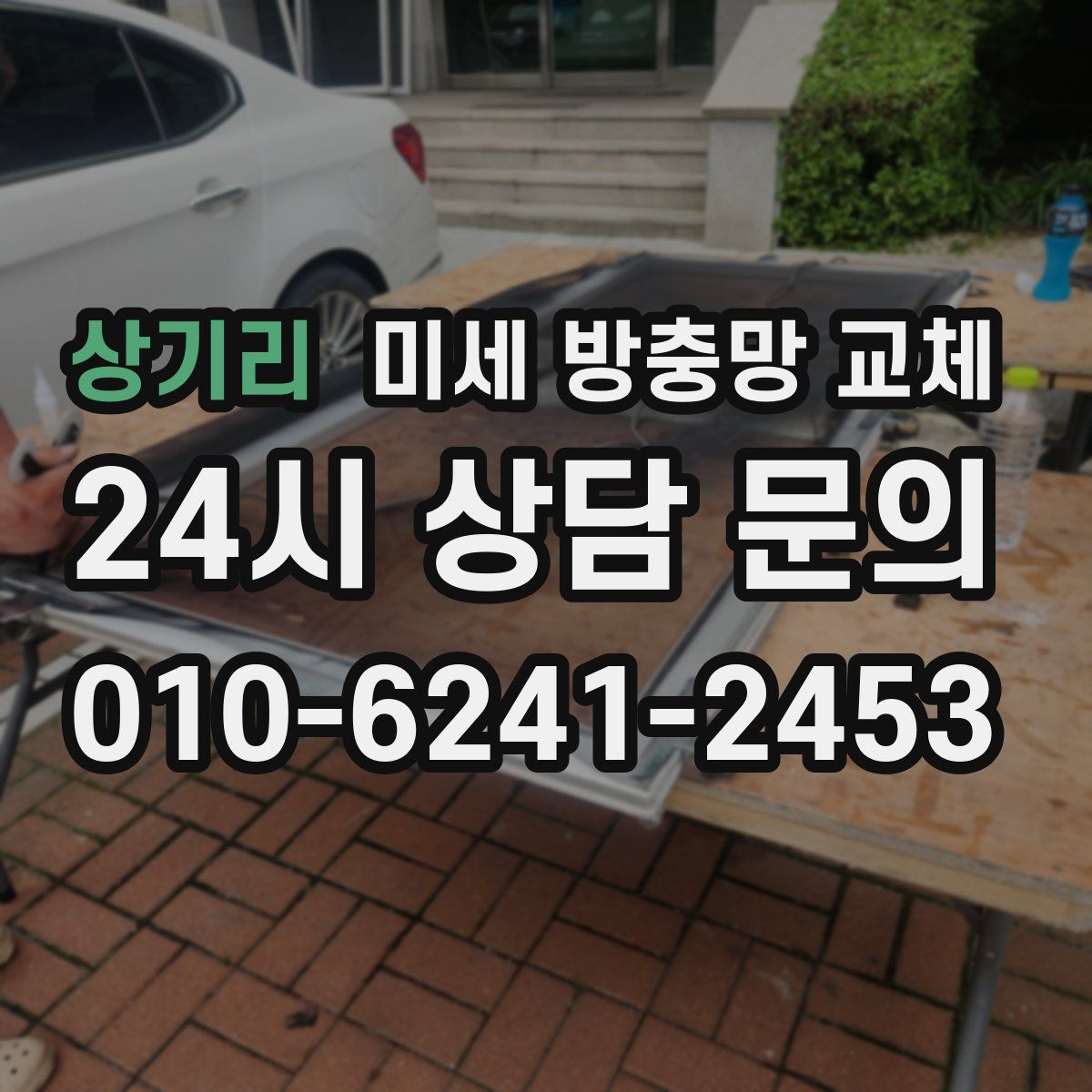상기리 미세 방충망 교체