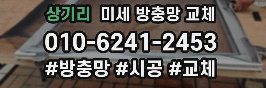 상기리 미세 방충망 교체