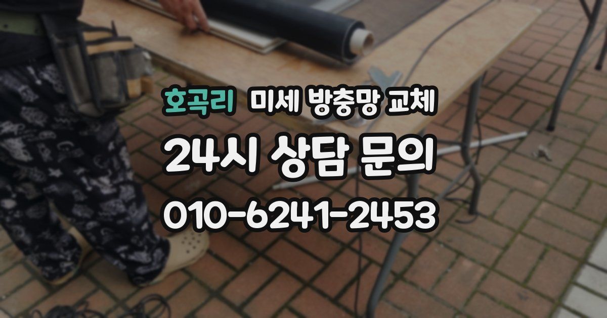 호곡리 미세 방충망 교체