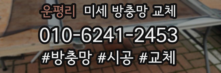 운평리 미세 방충망 교체