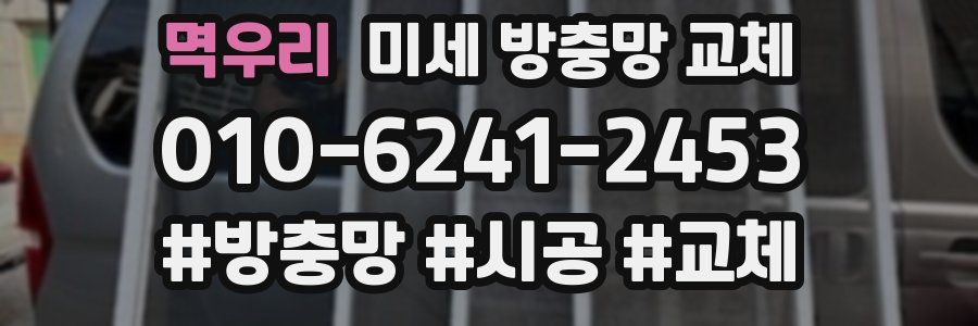 멱우리 미세 방충망 교체