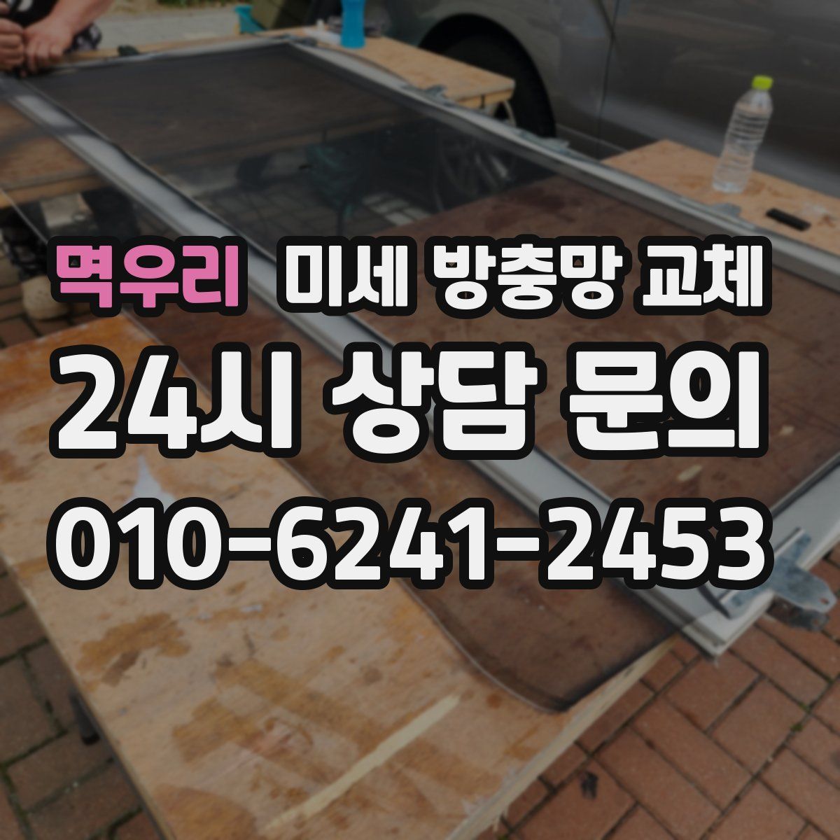 멱우리 미세 방충망 교체