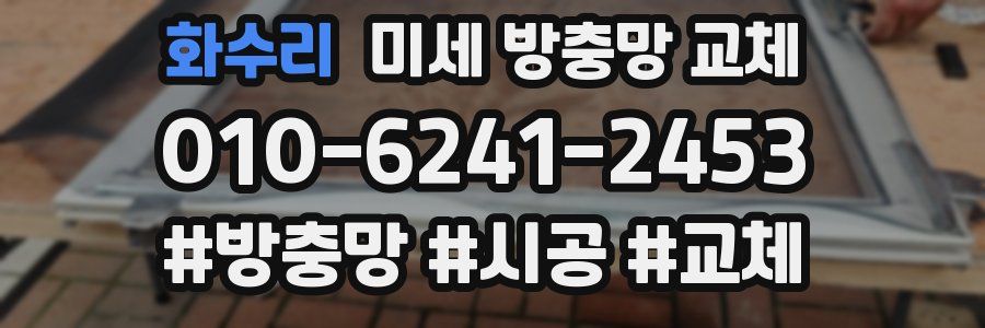 화수리 미세 방충망 교체