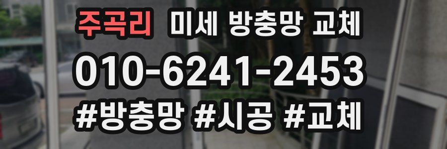 주곡리 미세 방충망 교체