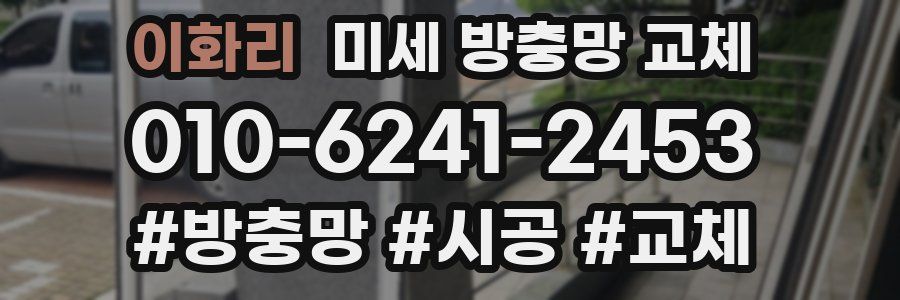 이화리 미세 방충망 교체